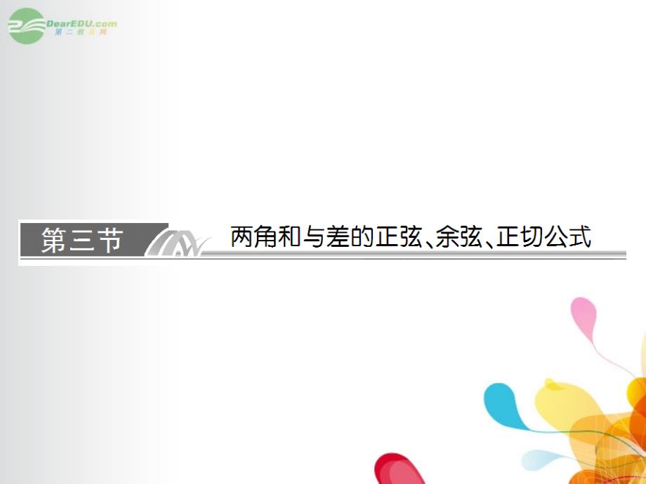 与名师对话】2014年高考数学总复习53两角和与差的正弦、余弦、正切公式课件理新人教a版_第1页