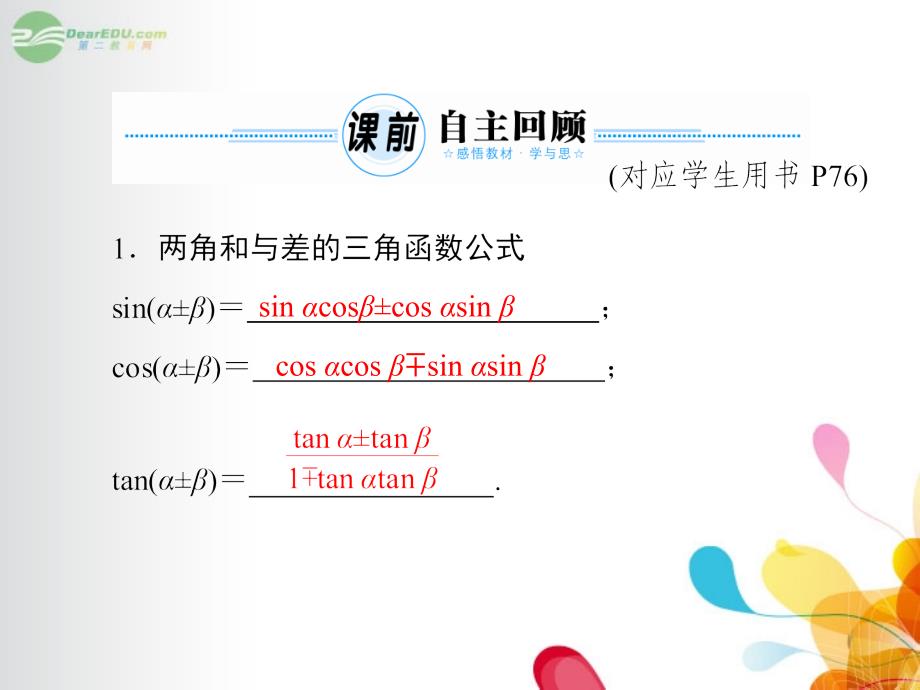 与名师对话】2014年高考数学总复习53两角和与差的正弦、余弦、正切公式课件理新人教a版_第3页