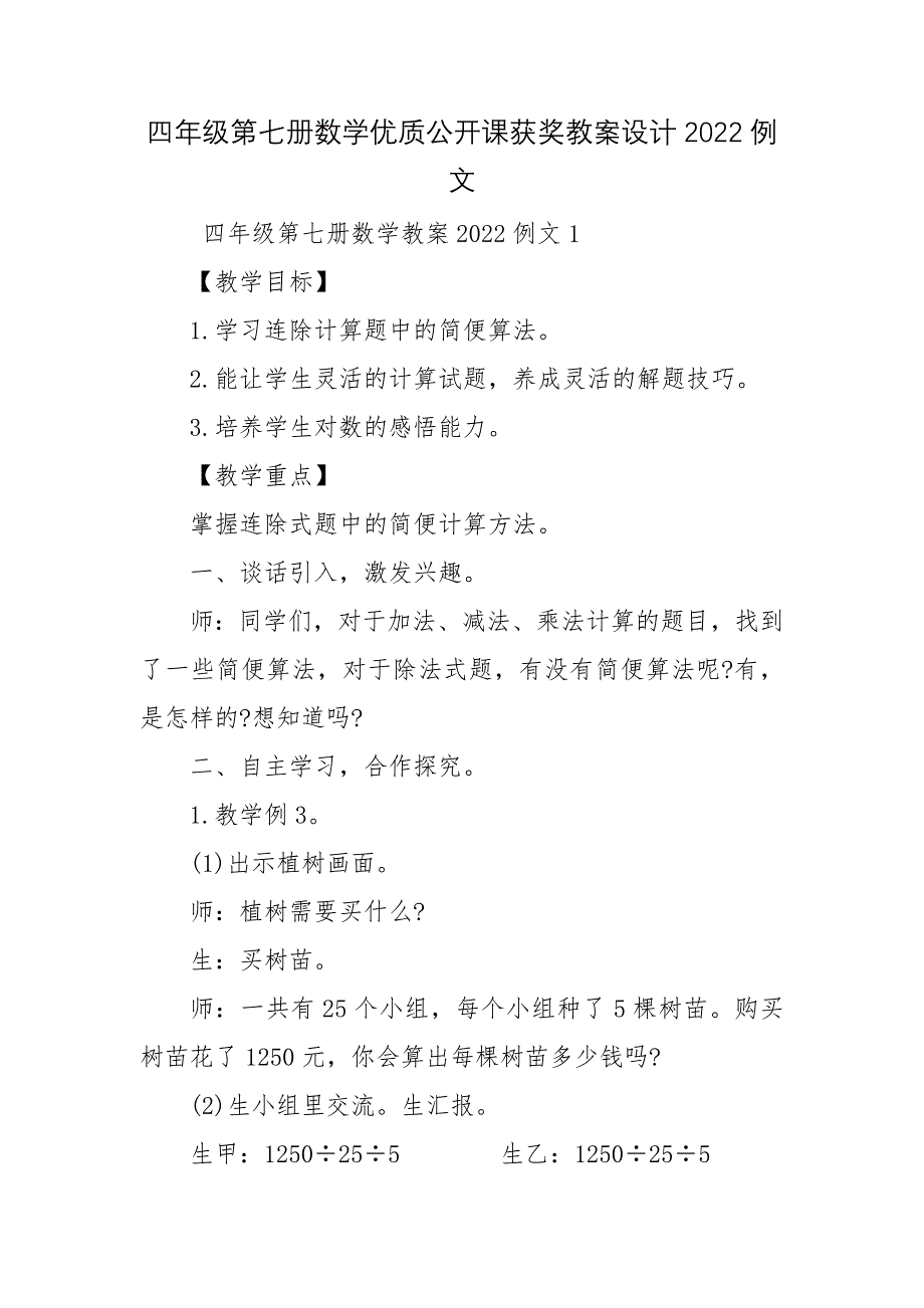 四年级第七册数学优质公开课获奖教案设计2022例文_第1页