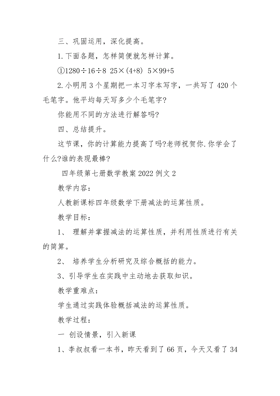 四年级第七册数学优质公开课获奖教案设计2022例文_第3页