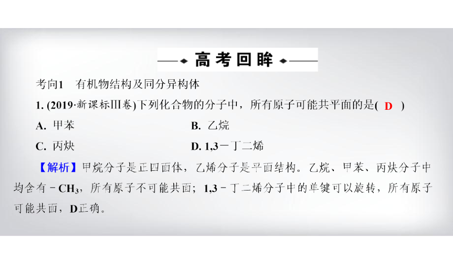 2020年高考化学二轮复习【以真题和省市模拟好题为例】基础有机化学课件_第5页