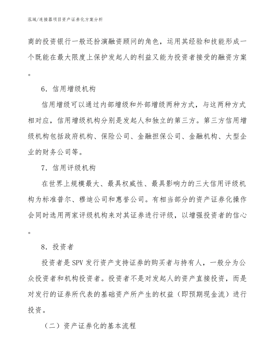 连接器项目资产证券化方案分析_参考_第4页