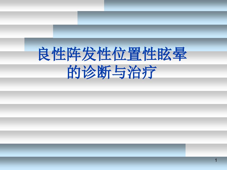 位置性眩晕的诊断与治疗PP课件_第1页