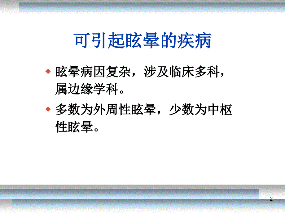 位置性眩晕的诊断与治疗PP课件_第2页