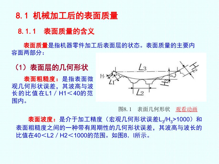 8第八章 机械加工表面质量_第3页