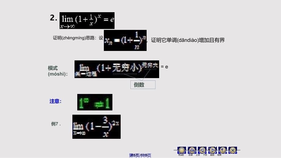 D16极限存在准则两个重要极限实用教案_第5页