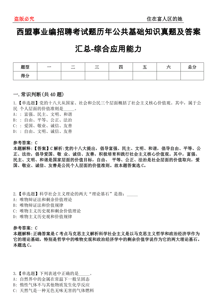 西盟事业编招聘考试题历年公共基础知识真题及答案汇总-综合应用能力第0143期_第1页