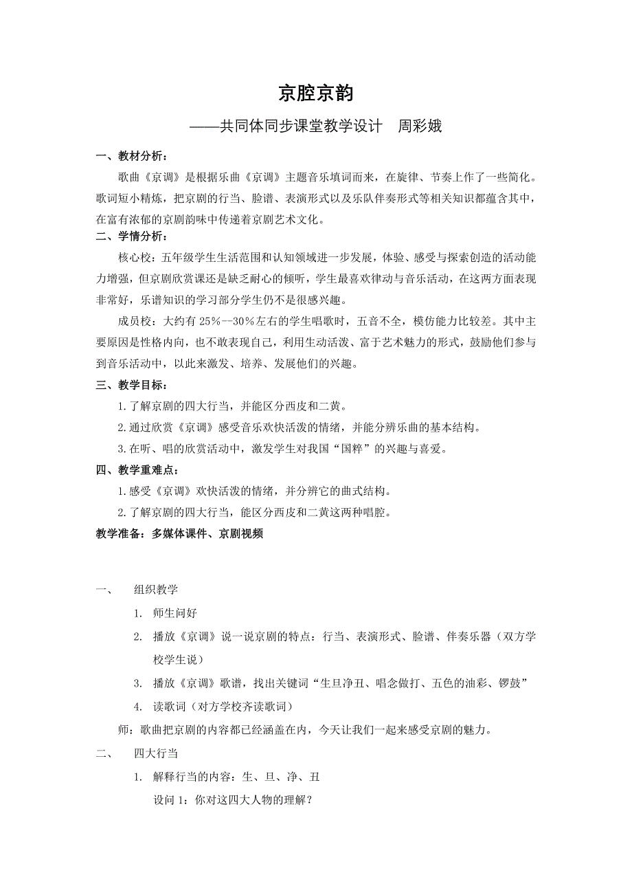 小学音乐人音课标版(简谱)六年级上册(2013)-京腔京韵教学设计-公开课_第1页