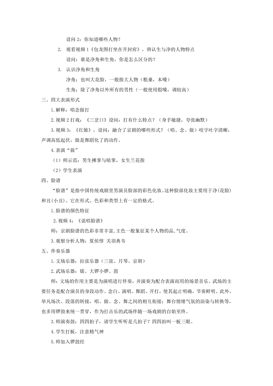 小学音乐人音课标版(简谱)六年级上册(2013)-京腔京韵教学设计-公开课_第2页