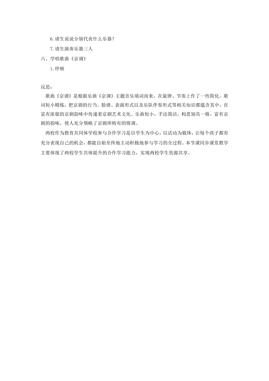 小学音乐人音课标版(简谱)六年级上册(2013)-京腔京韵教学设计-公开课_第3页