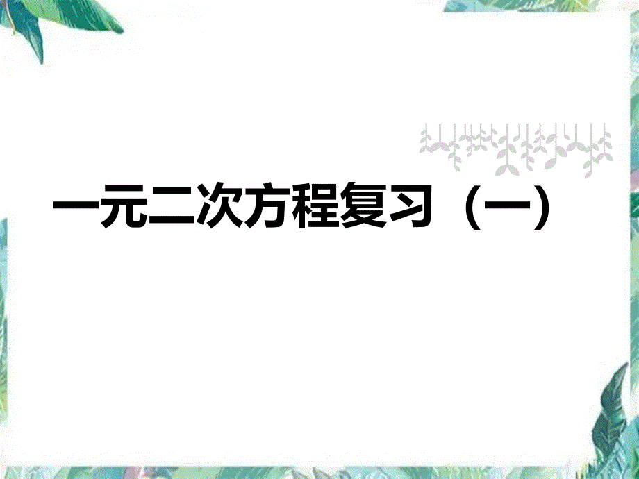 北师大版九年级上册一元二次方程复习 优质课件_第1页
