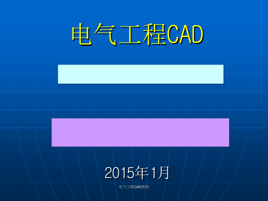 电气工程CAD教程_第1页