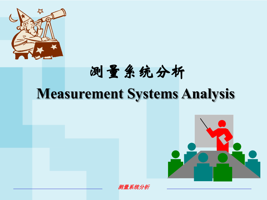 MSA测量系统培训汇编课件_第1页
