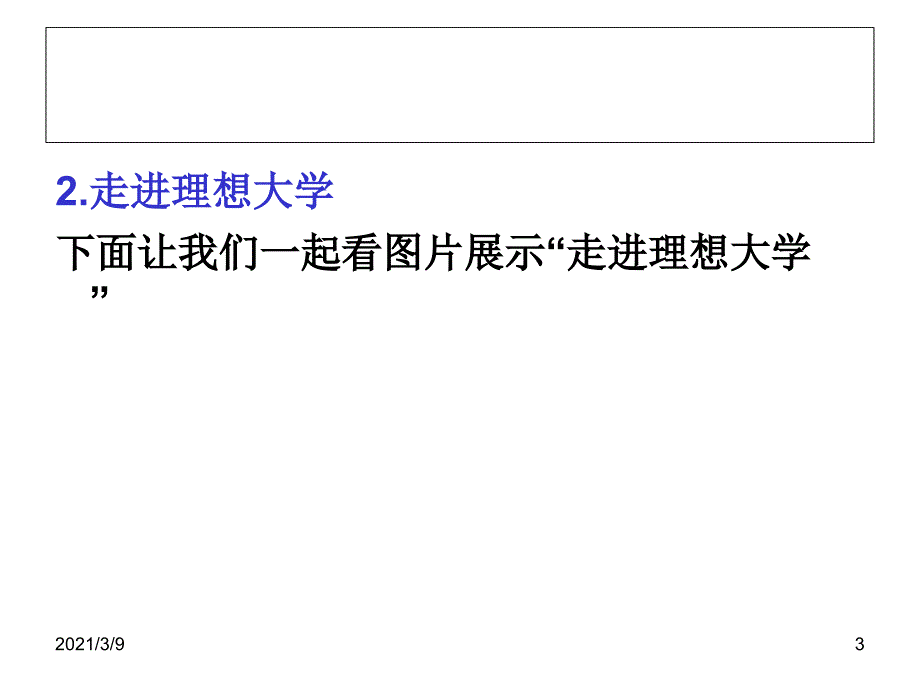 我的大学我的梦高二6_第3页