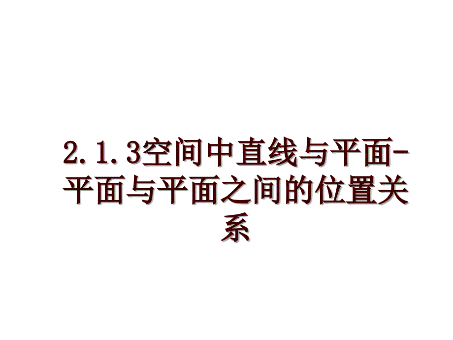 2.1.3空间中直线与平面-平面与平面之间的位置关系_第1页