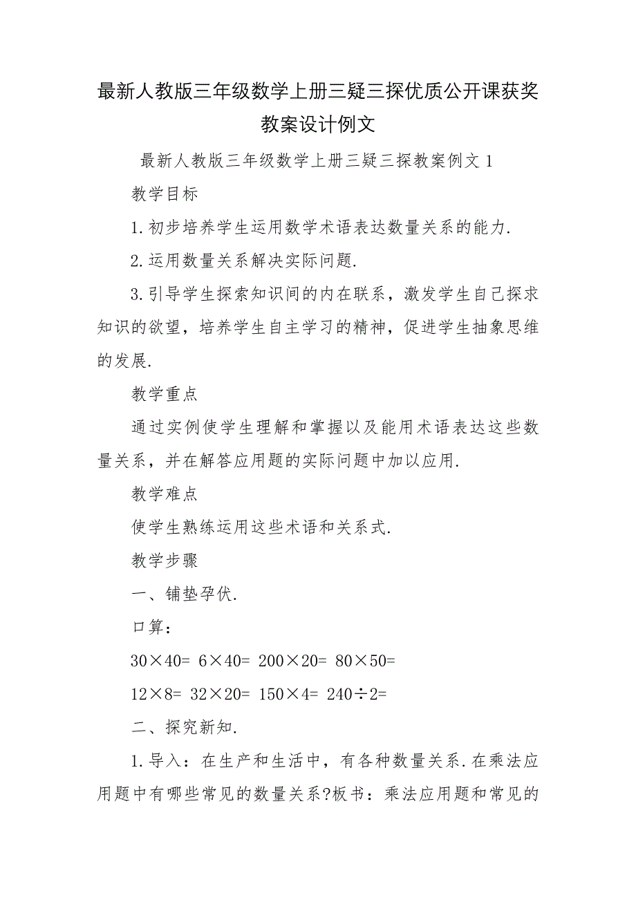 最新人教版三年级数学上册三疑三探优质公开课获奖教案设计例文_第1页