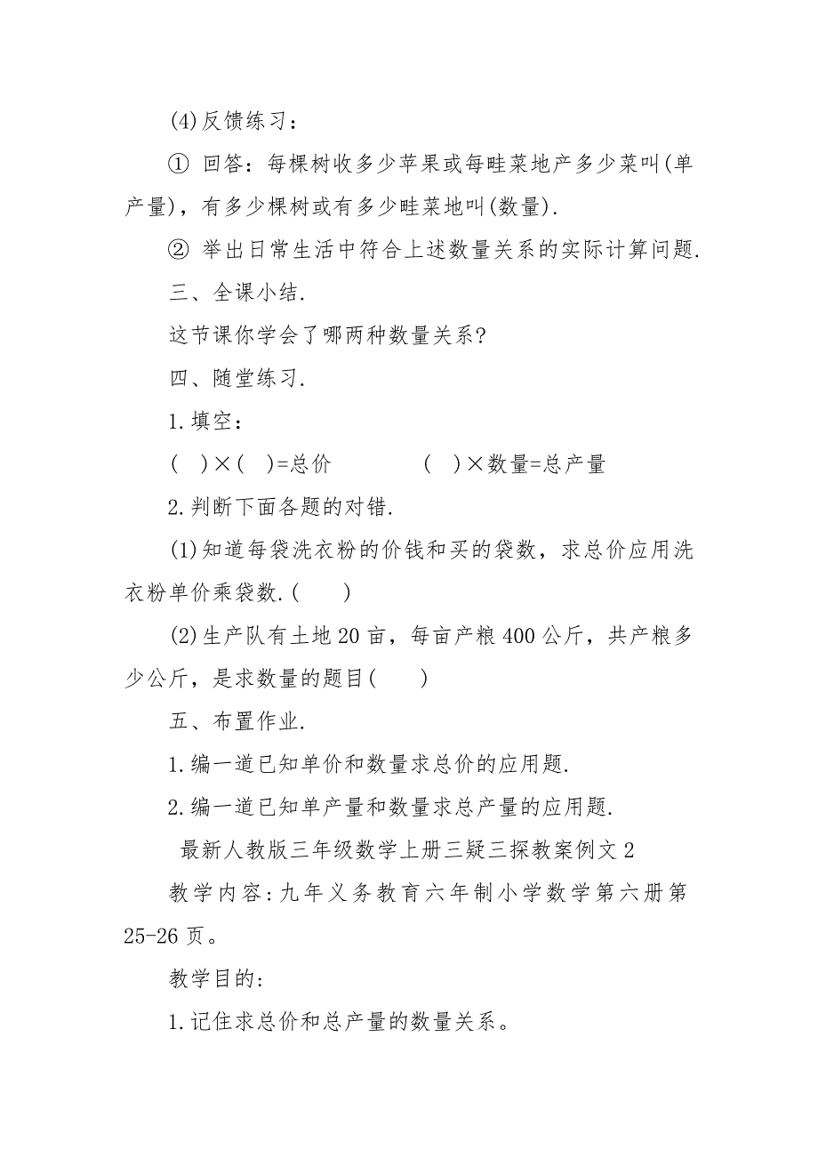 最新人教版三年级数学上册三疑三探优质公开课获奖教案设计例文_第4页