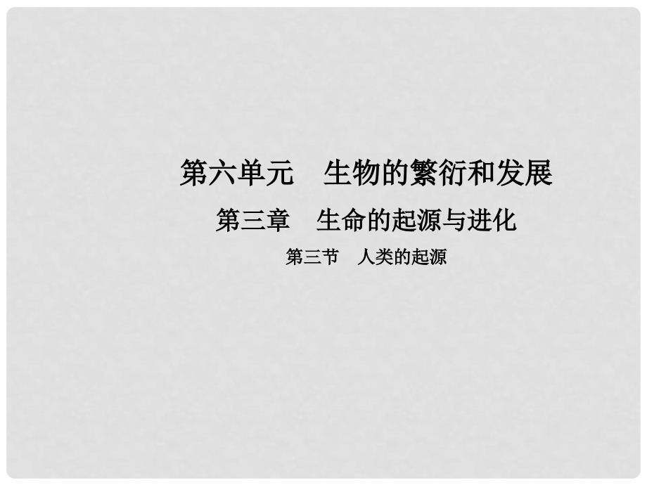 八年级生物下册 第六单元 第三章 第三节 人类的起源课件 （新版）冀教版_第1页