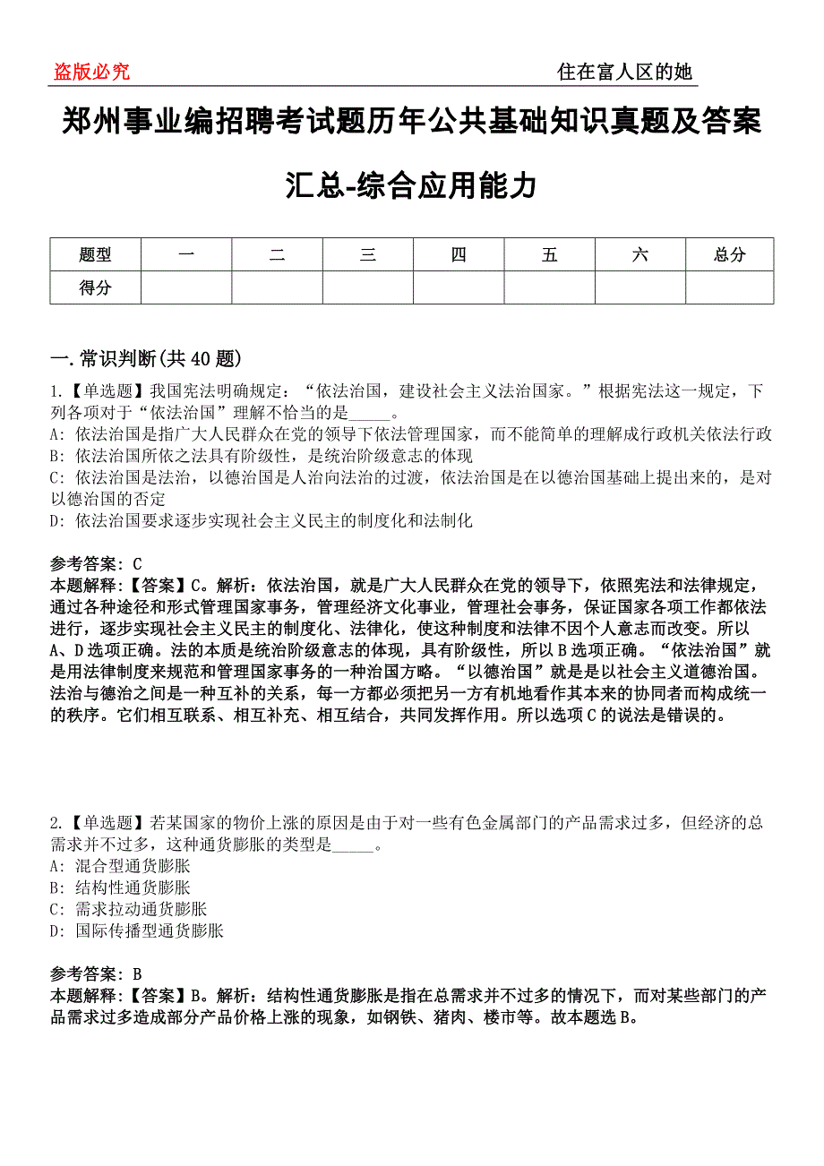 郑州事业编招聘考试题历年公共基础知识真题及答案汇总-综合应用能力第0143期_第1页