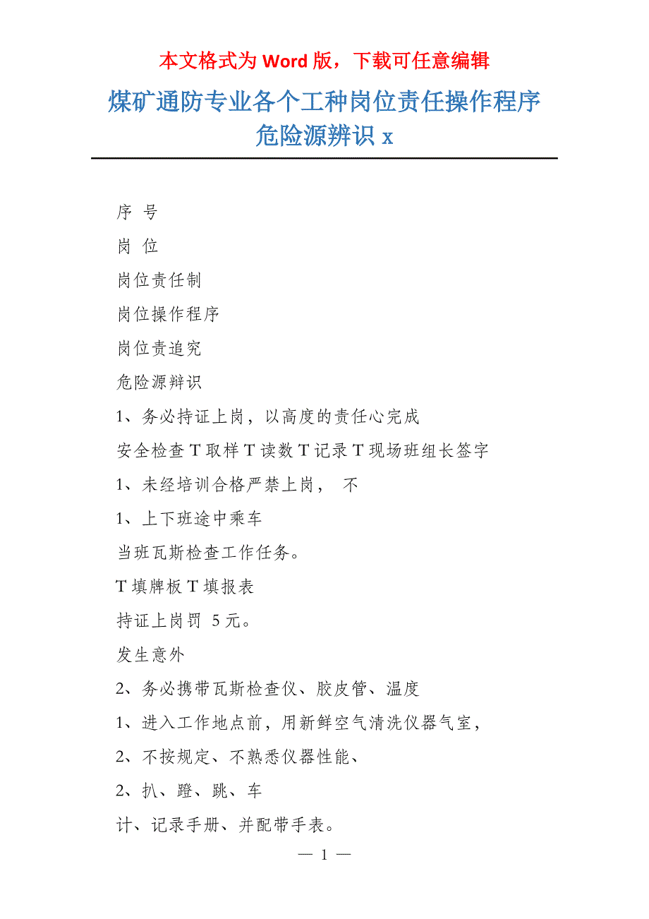 煤矿通防专业各个工种岗位责任操作程序危险源辨识x_第1页