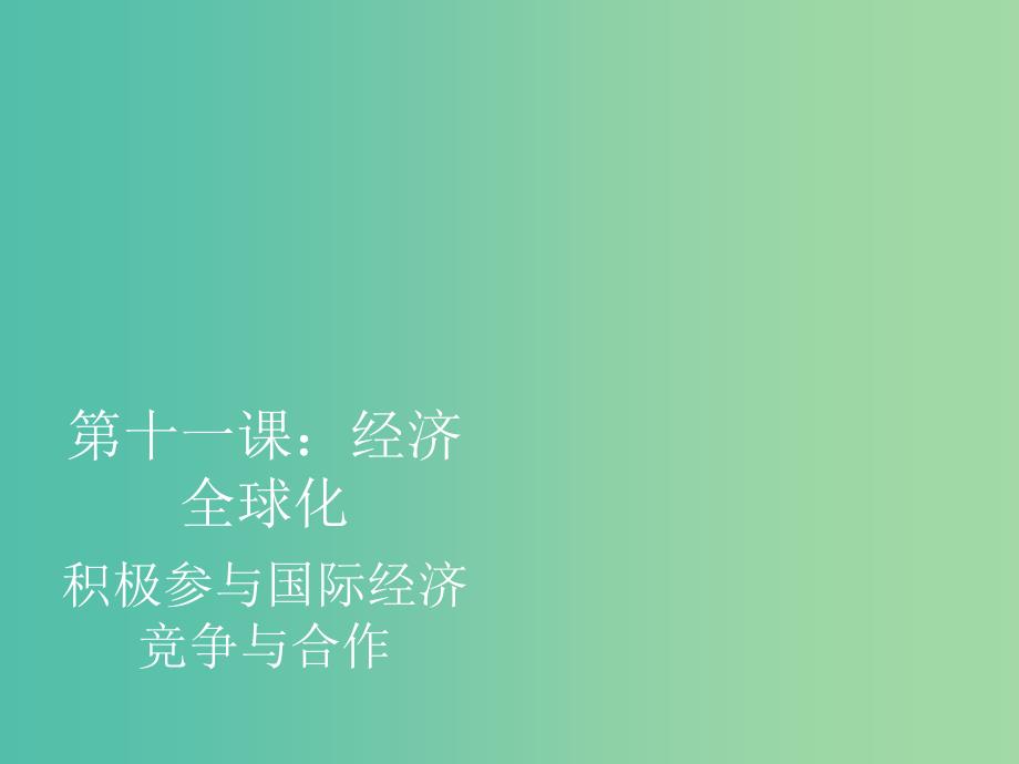 高一政治 第十一课 积极参与国际经济竞争与合作课件.ppt_第1页