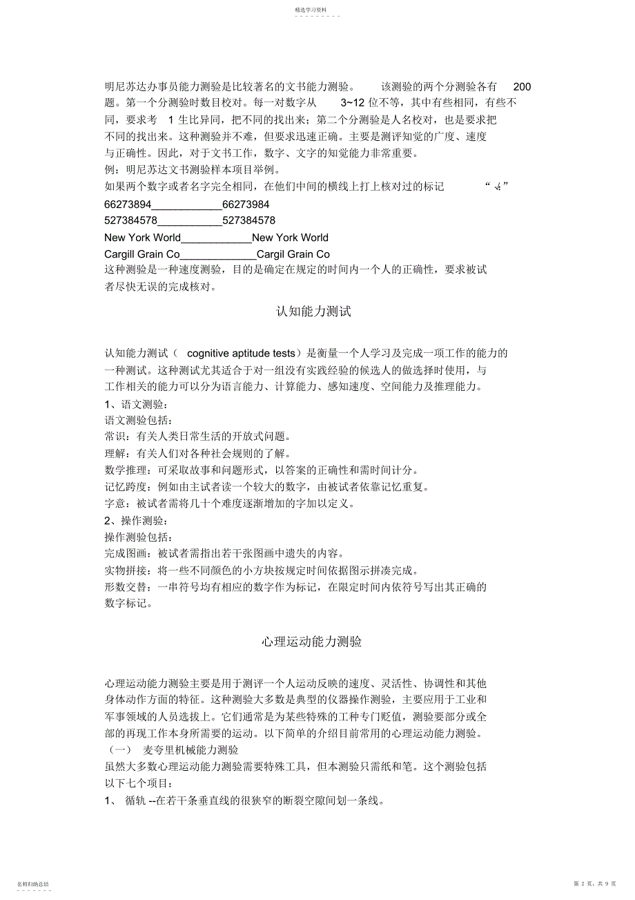 2022年心理运动能力测验与人格测试_第2页