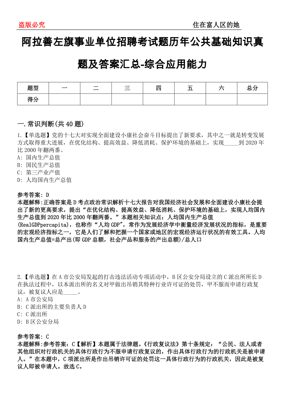 阿拉善左旗事业单位招聘考试题历年公共基础知识真题及答案汇总-综合应用能力第0144期_第1页