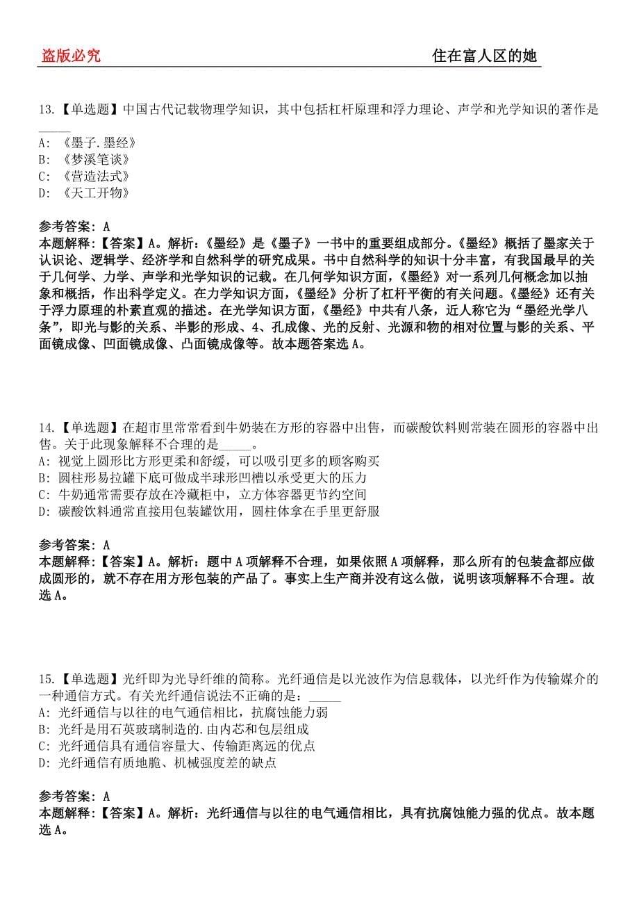 怀安事业编招聘考试题历年公共基础知识真题及答案汇总-综合应用能力第0145期_第5页