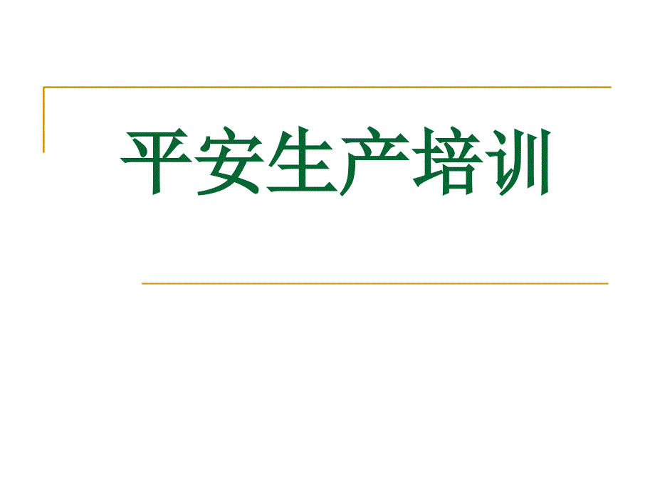 安全生产培训常见案例课件_第1页