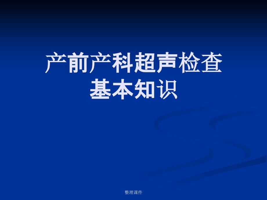 产前超声检查的基本知识ppt课件_第1页