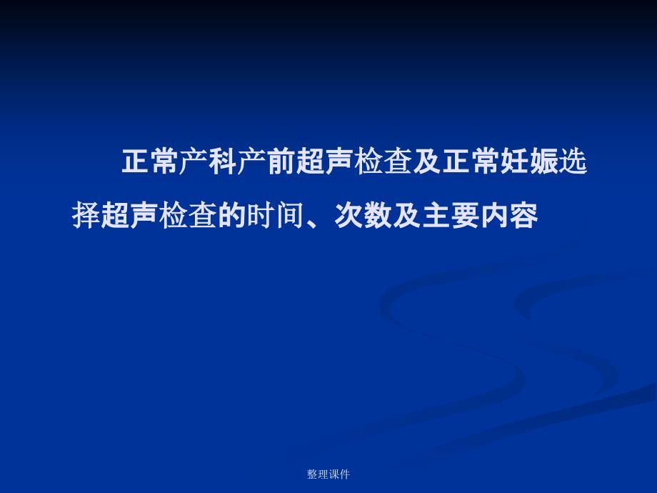 产前超声检查的基本知识ppt课件_第3页