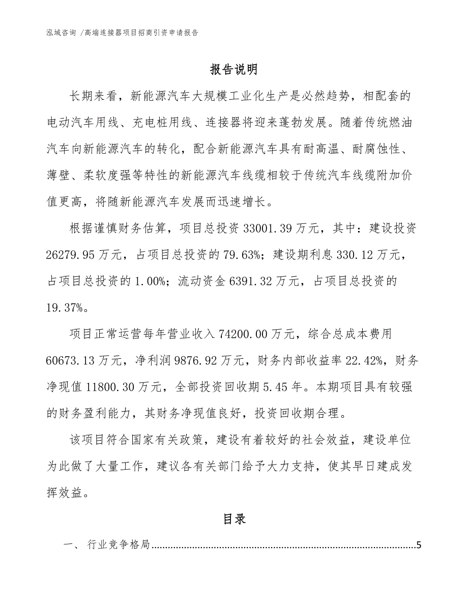 高端连接器项目招商引资申请报告_模板_第1页