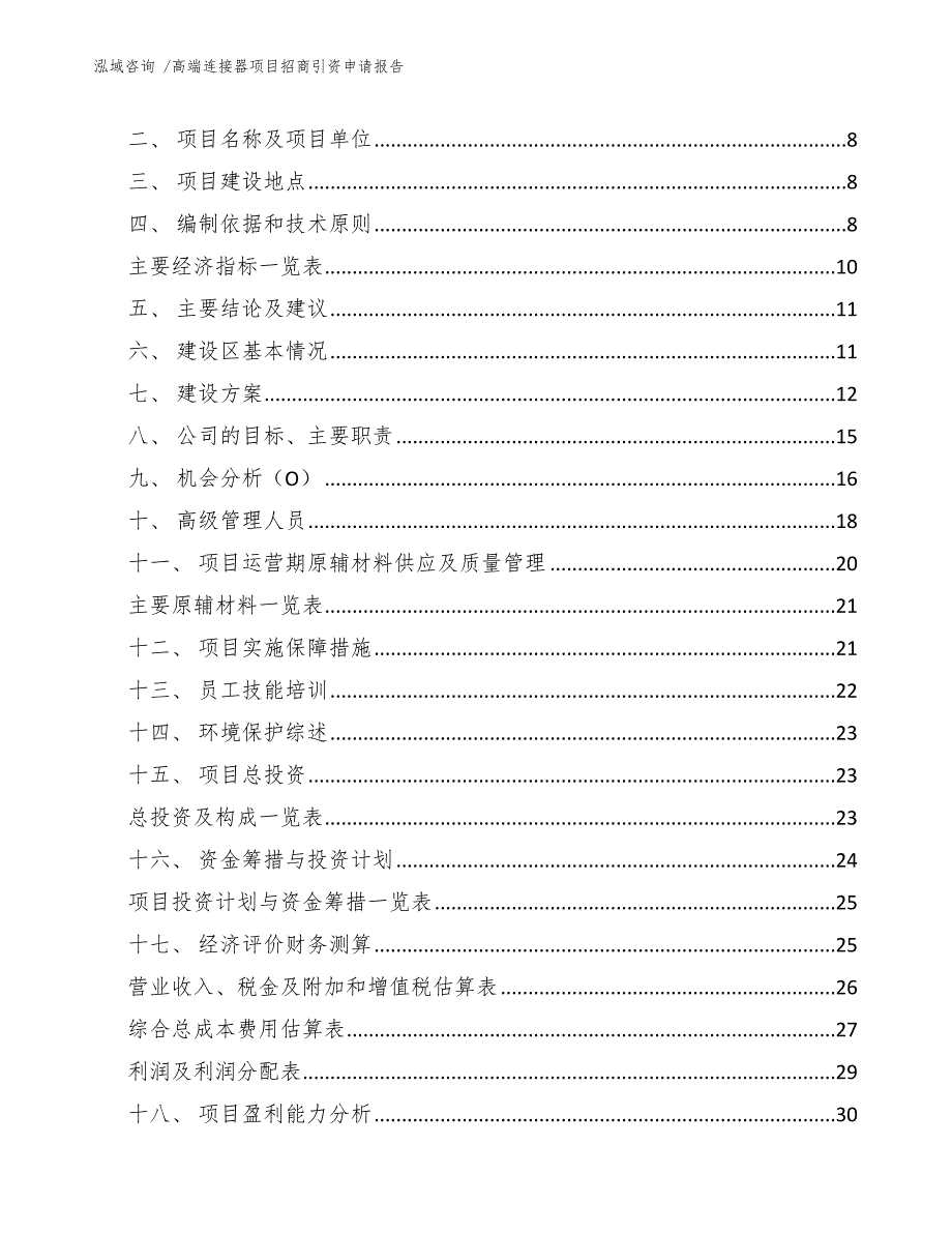 高端连接器项目招商引资申请报告_模板_第2页