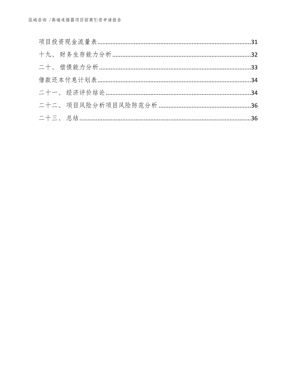 高端连接器项目招商引资申请报告_模板_第3页