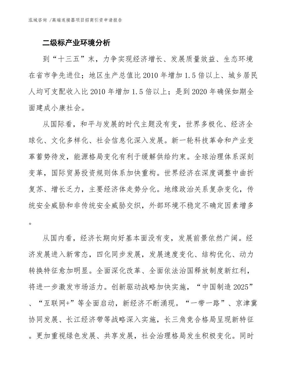 高端连接器项目招商引资申请报告_模板_第4页