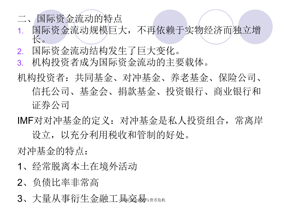 国际资金流动与货币危机课件_第2页