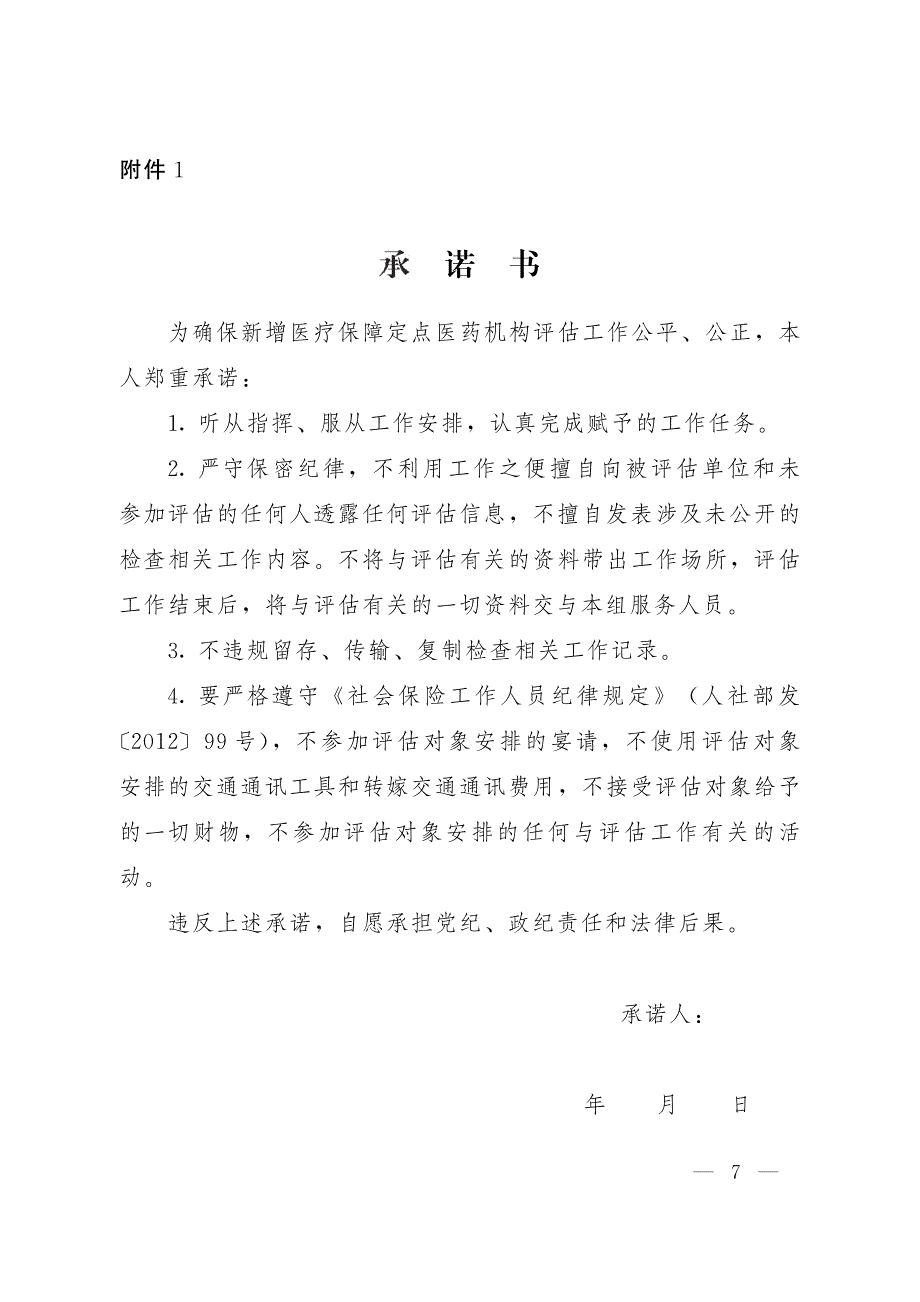 河南省 医 疗保障新增定点零售药店、医疗机构评估标准_第1页