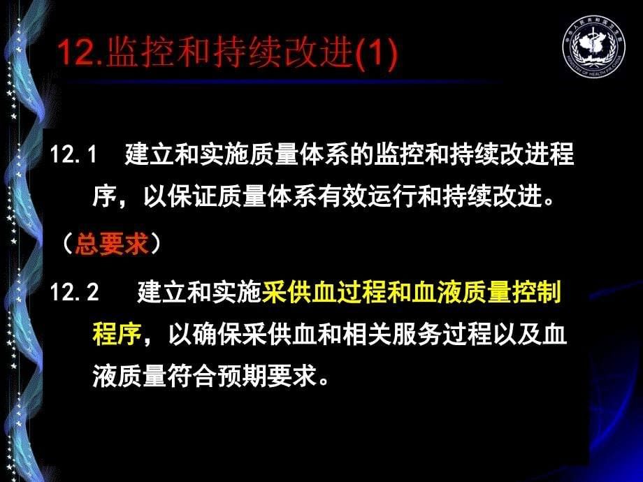 血站质量管理规范12监控和持续改进.ppt_第5页