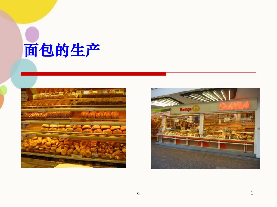 面包烘焙工艺原理培训_第1页