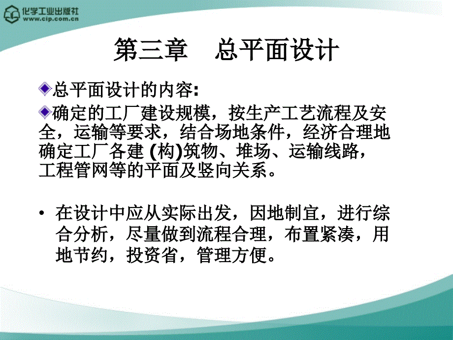 高分子材料加工厂设计徐德增第三章总平面设计_第1页