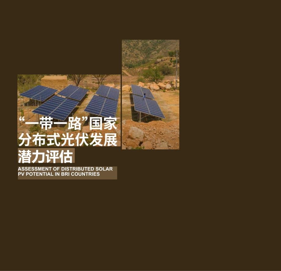 “一带一路”国家分布式光伏潜力发展评估-WRI50_第1页