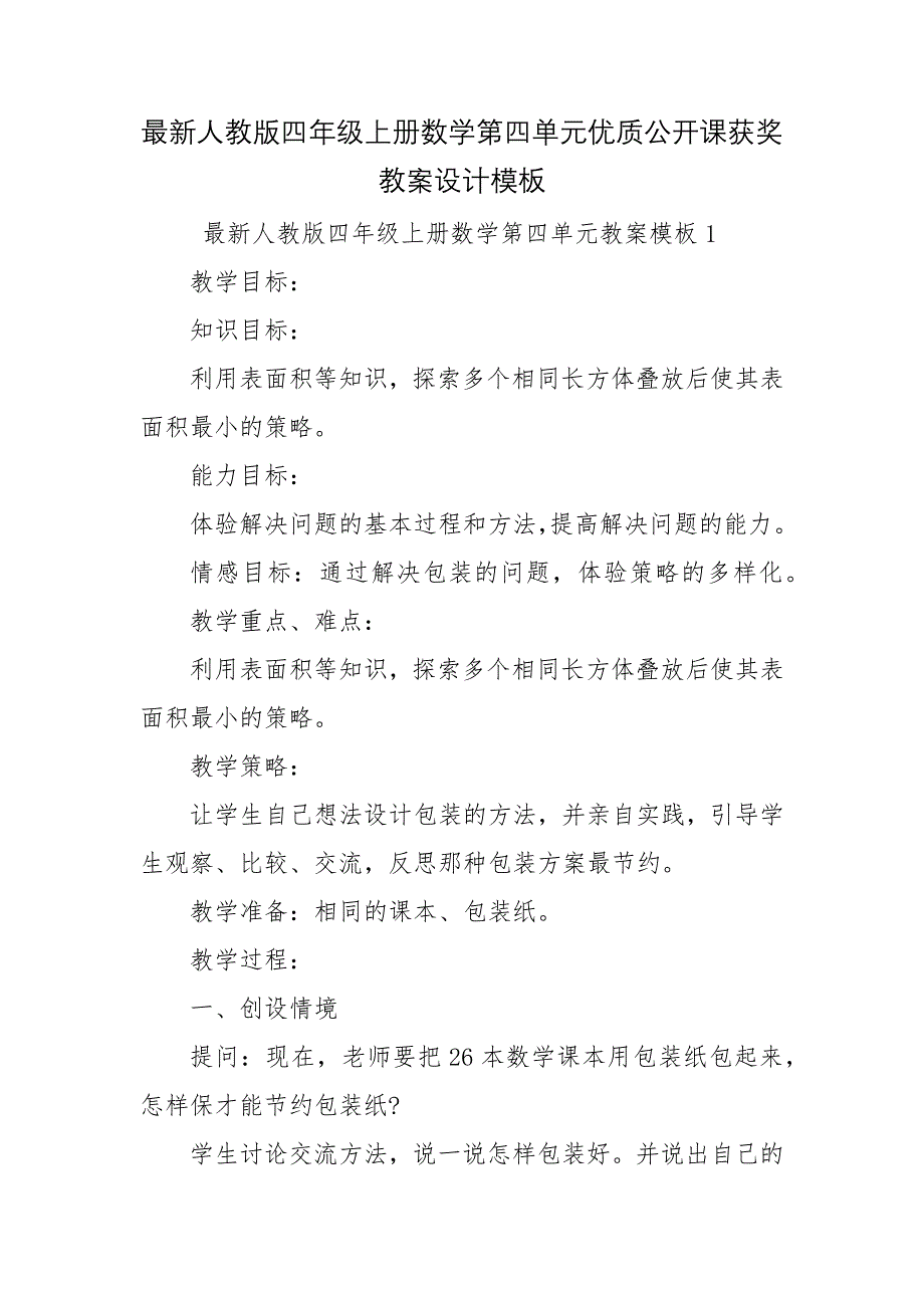 最新人教版四年级上册数学第四单元优质公开课获奖教案设计模板_第1页