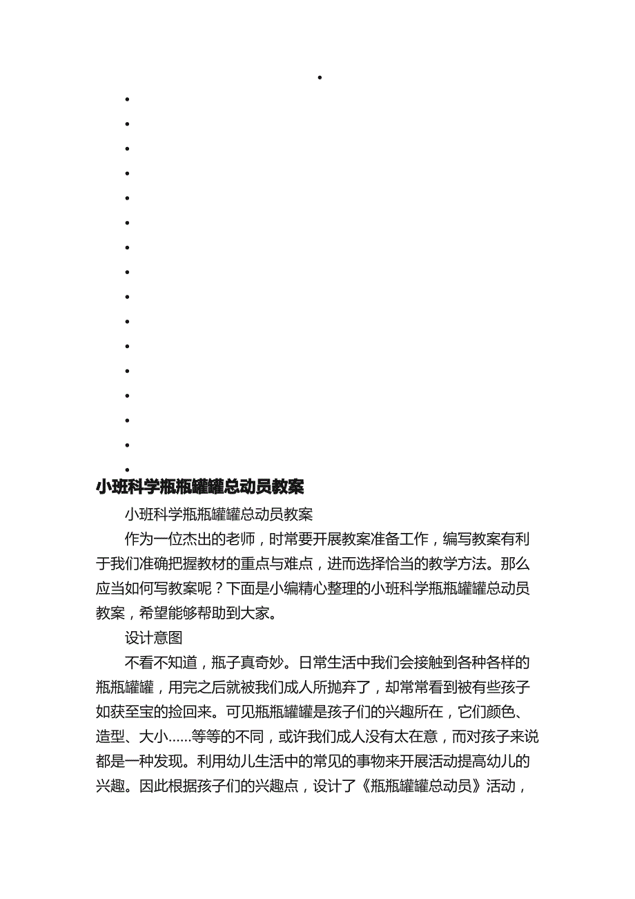 小班科学瓶瓶罐罐总动员教案_第1页