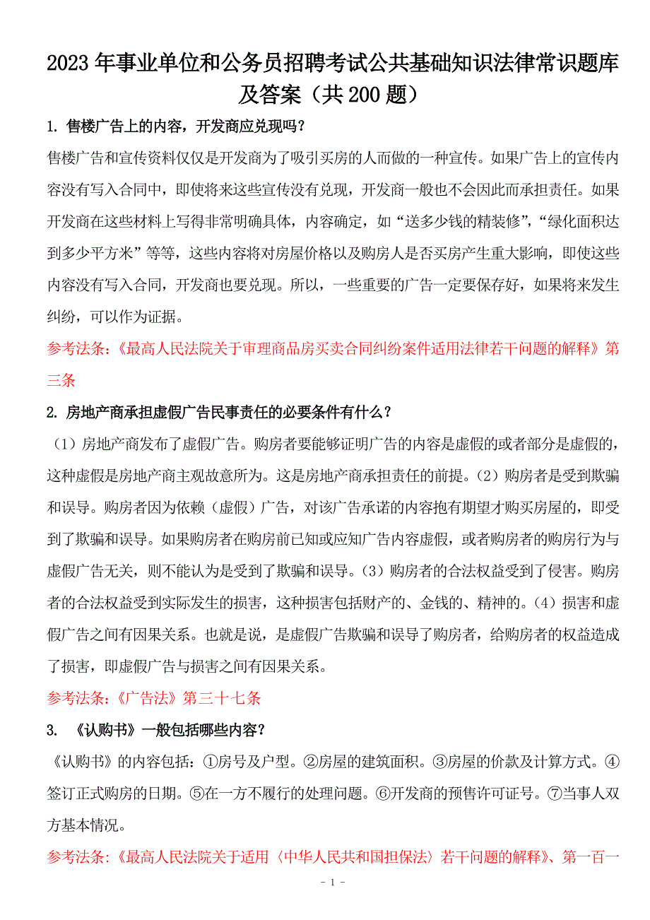 2023年事业单位和公务员招聘考试公共基础知识法律常识题库及答案（共200题）_第1页