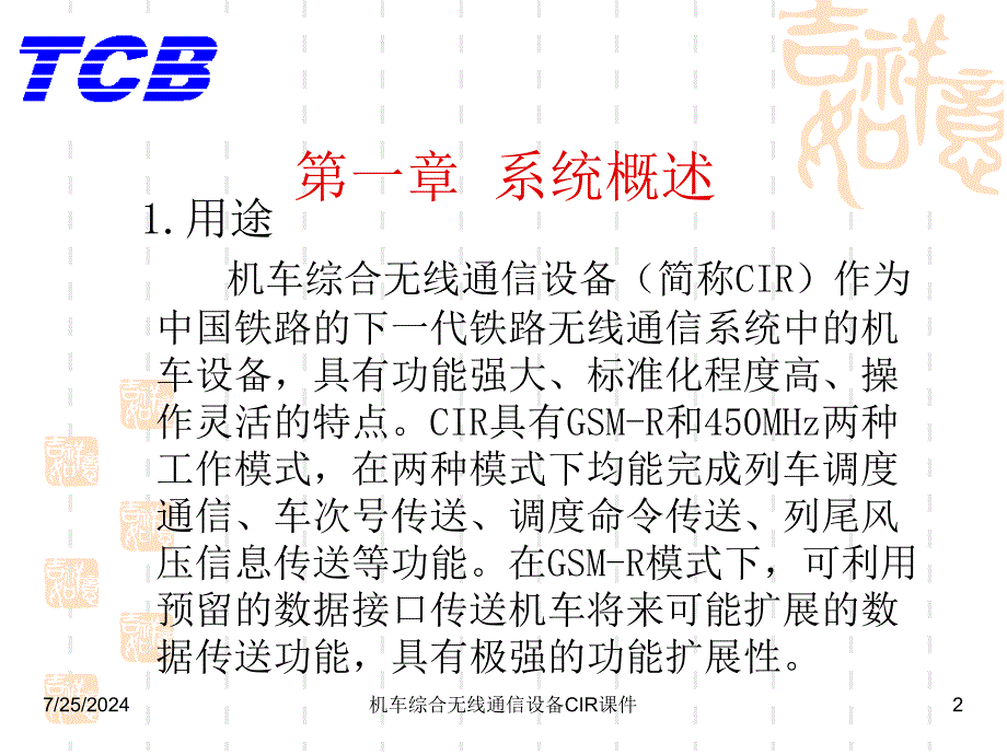 机车综合无线通信设备CIR课件_第2页