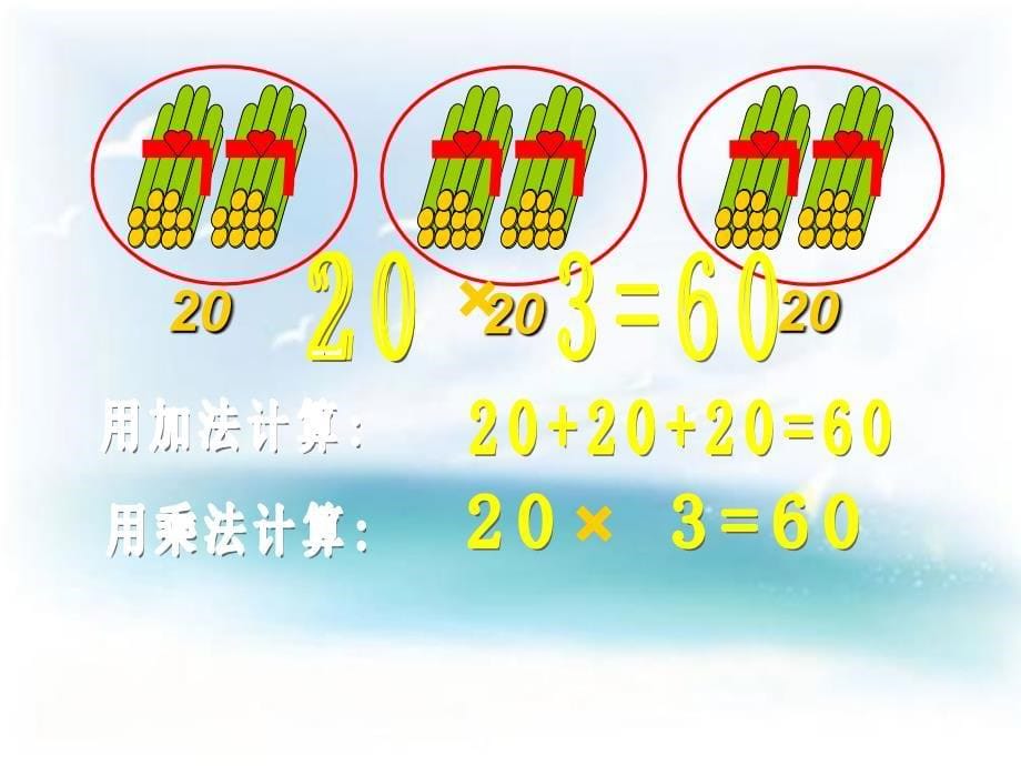 三年级上册数学课件－第二单元乘整十数、整百数｜沪教版(共11张PPT)教学文档_第5页