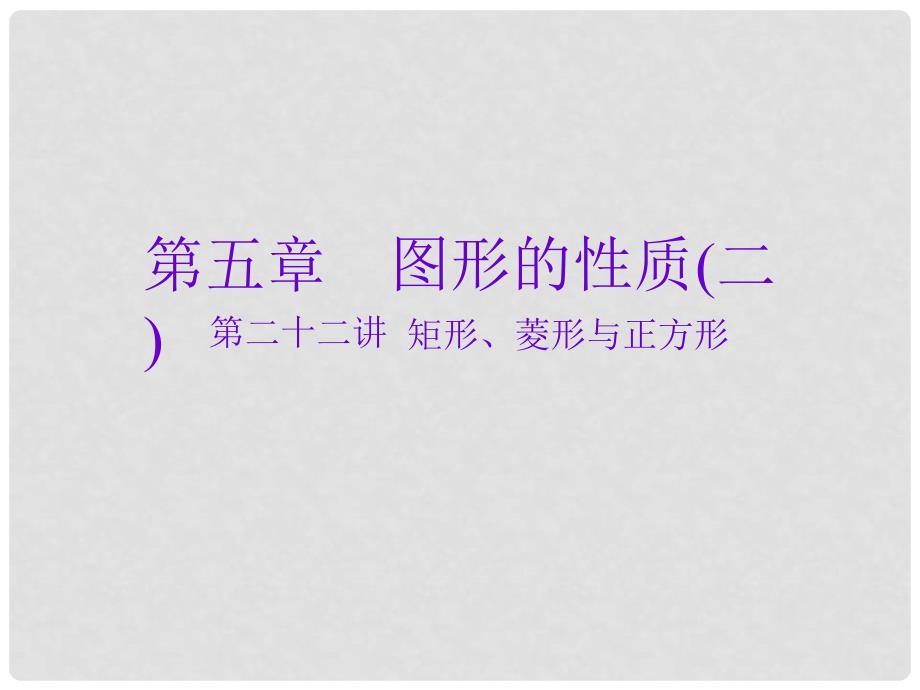 安徽省庐江县陈埠中学中考数学一轮复习 第五章 图形的性质（二）第22讲 矩形、菱形与正方形课件_第1页