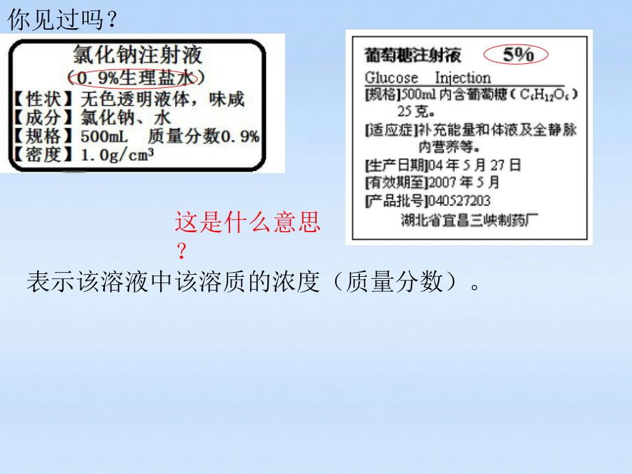 溶液的浓度第一课时_第4页