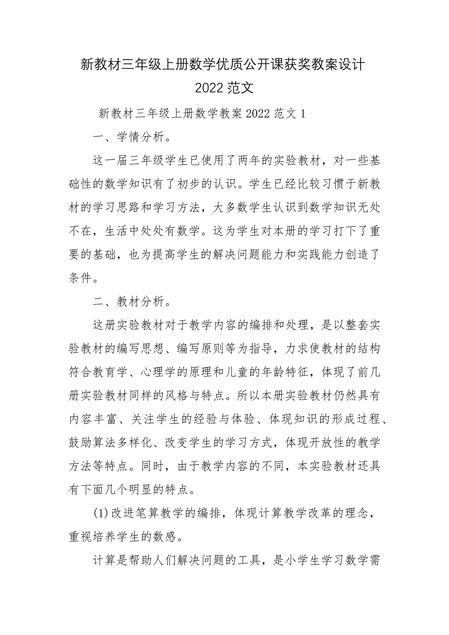 新教材三年级上册数学优质公开课获奖教案设计2022范文_第1页