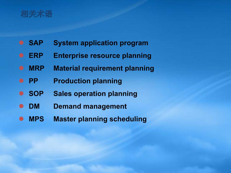 SAP培训PP模块(PPT112页)_第3页